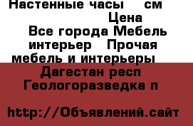 Настенные часы 37 см “Philippo Vincitore“ › Цена ­ 3 600 - Все города Мебель, интерьер » Прочая мебель и интерьеры   . Дагестан респ.,Геологоразведка п.